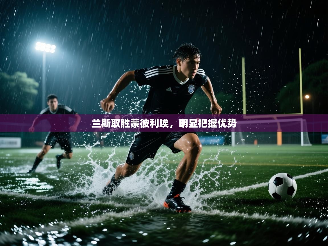 兰斯取胜蒙彼利埃,明显把握优势 第2张