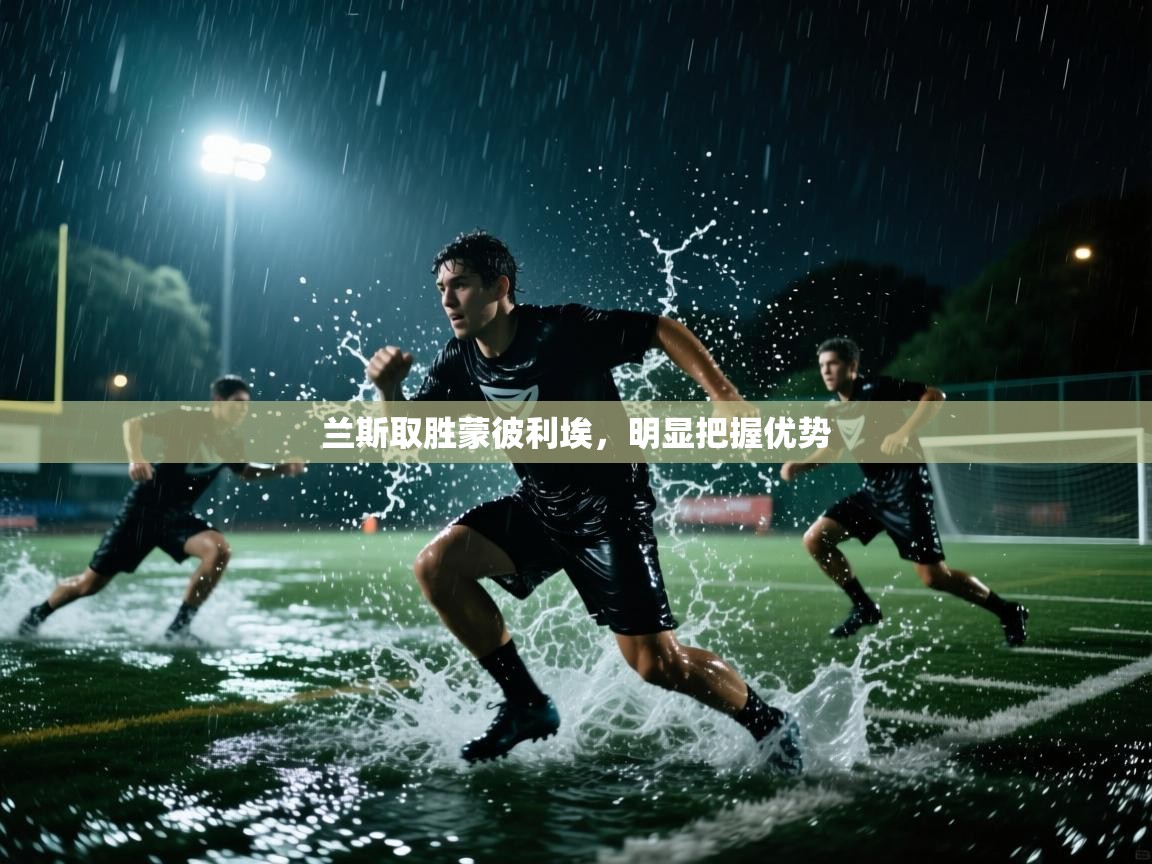 兰斯取胜蒙彼利埃,明显把握优势 第1张