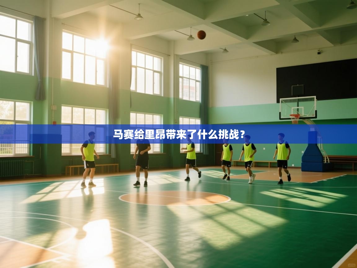 马赛给里昂带来了什么挑战？  第1张