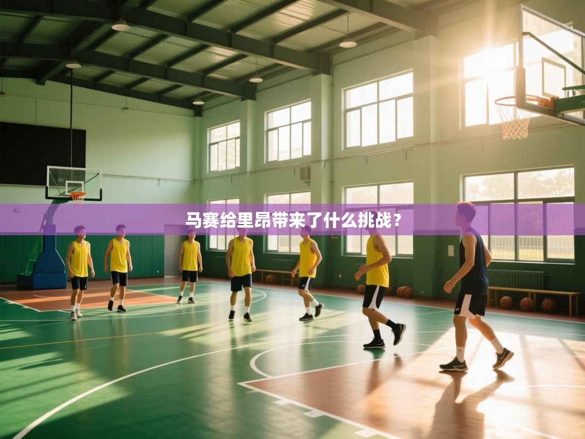 马赛给里昂带来了什么挑战？  第2张