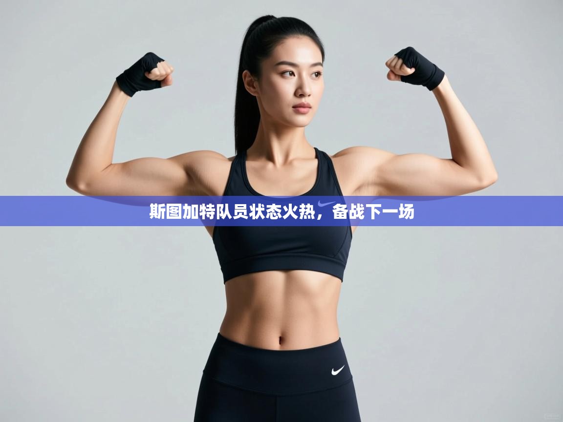 斯图加特队员状态火热,备战下一场 第1张