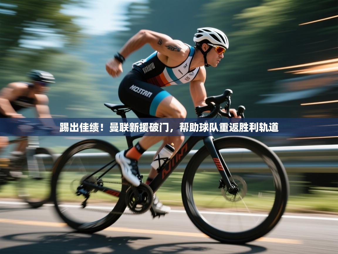 踢出佳绩!曼联新援破门,帮助球队重返胜利轨道 第1张