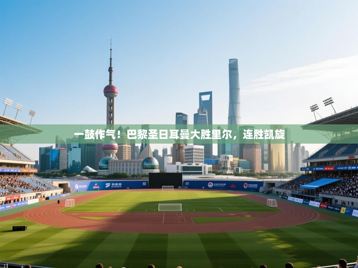 一鼓作气！巴黎圣日耳曼大胜里尔，连胜凯旋  第2张