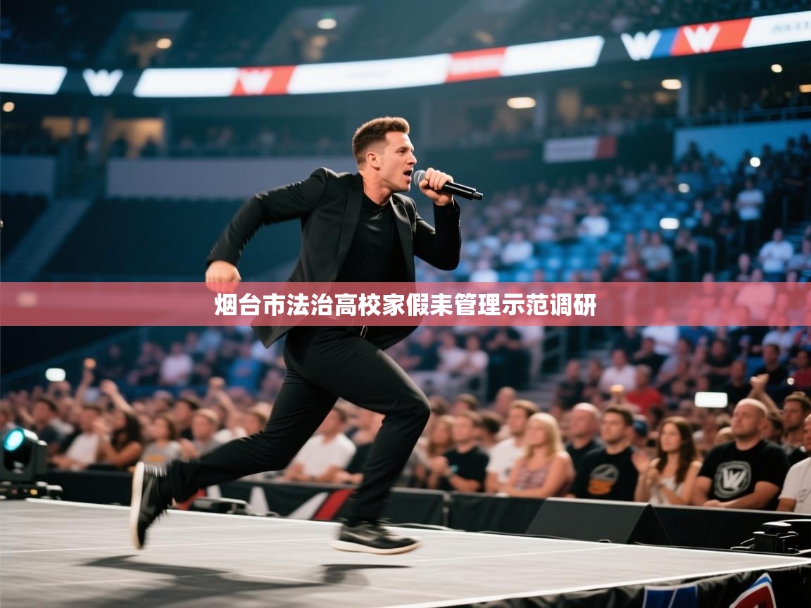 烟台市法治高校家假耒管理示范调研  第1张