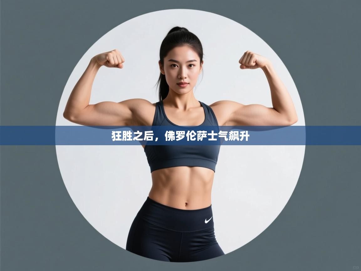 狂胜之后,佛罗伦萨士气飙升 第2张