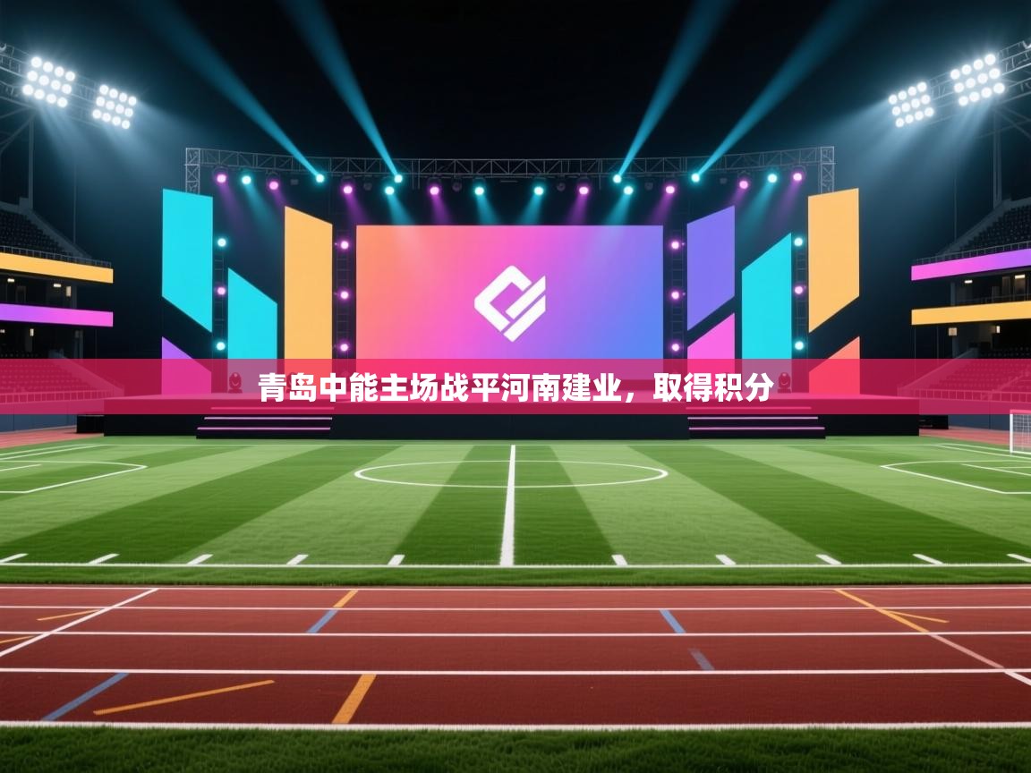 青岛中能主场战平河南建业，取得积分  第2张