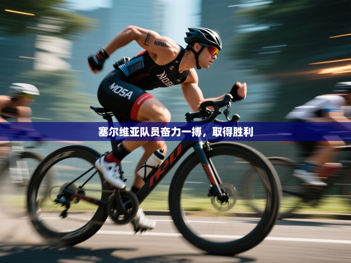 塞尔维亚队员奋力一搏，取得胜利  第2张