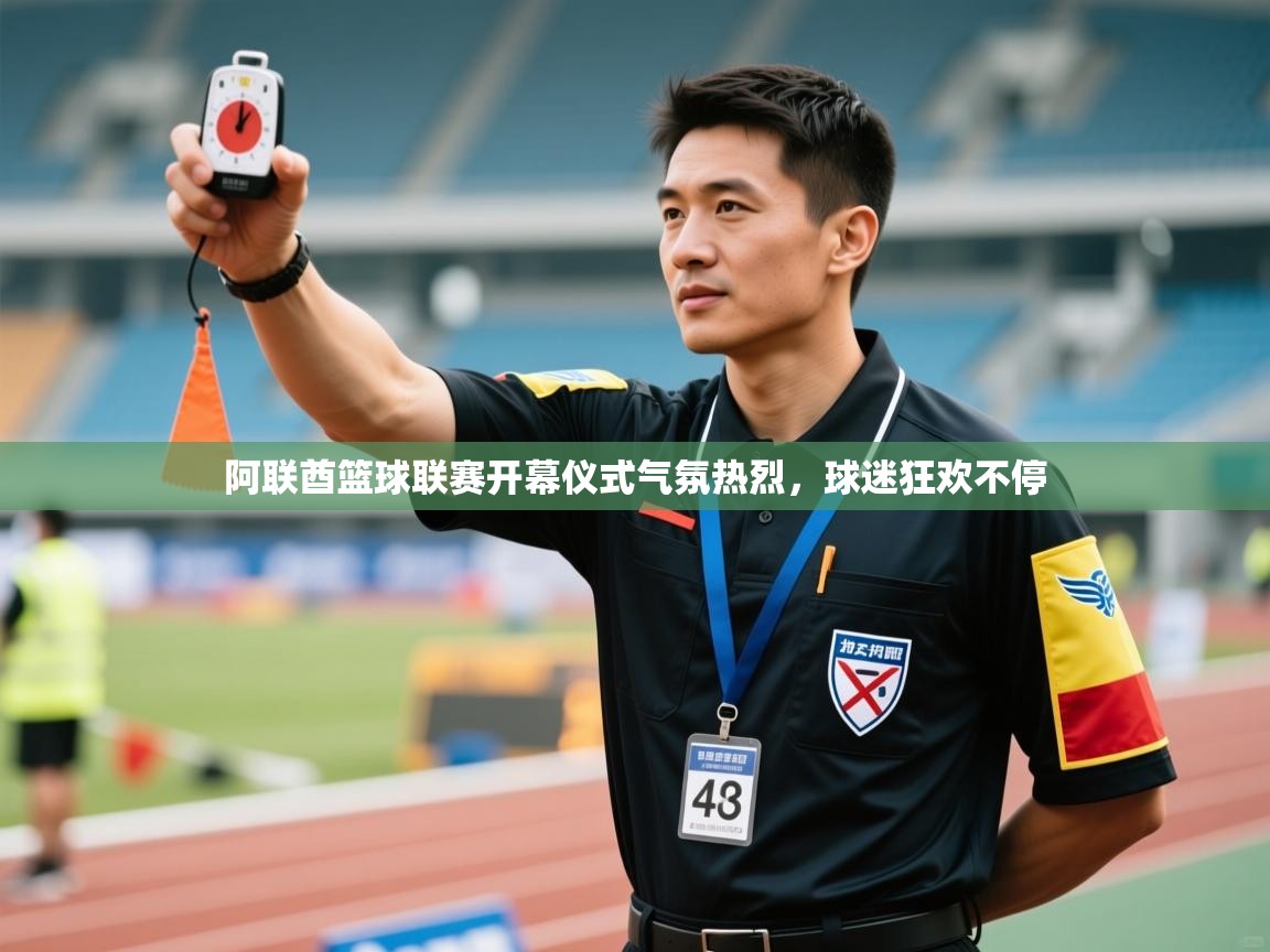 阿联酋篮球联赛开幕仪式气氛热烈，球迷狂欢不停  第1张