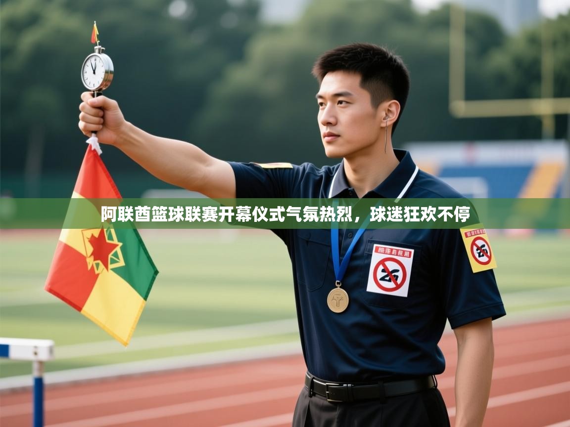 阿联酋篮球联赛开幕仪式气氛热烈，球迷狂欢不停  第2张