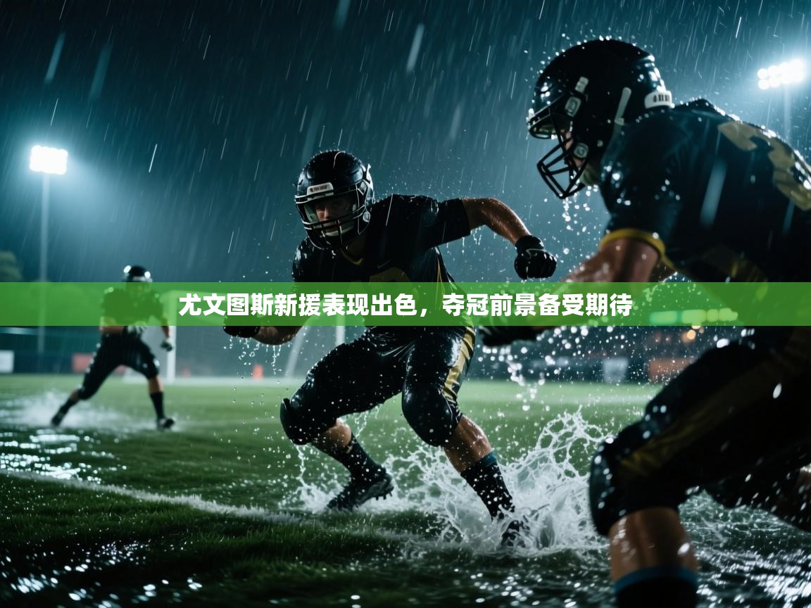 尤文图斯新援表现出色,夺冠前景备受期待 第2张