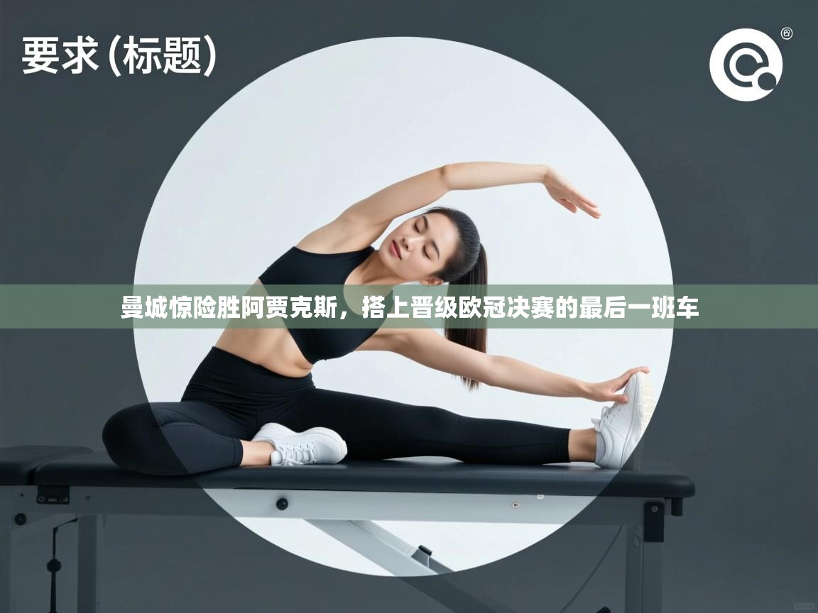 曼城惊险胜阿贾克斯，搭上晋级欧冠决赛的最后一班车  第1张