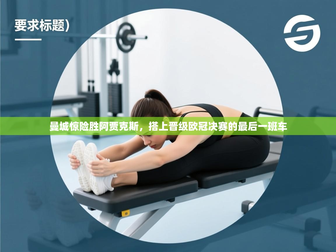 曼城惊险胜阿贾克斯，搭上晋级欧冠决赛的最后一班车  第2张