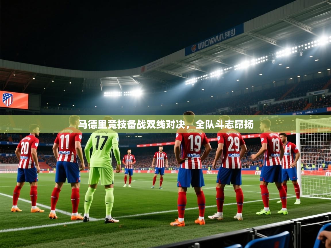 马德里竞技备战双线对决,全队斗志昂扬 第2张