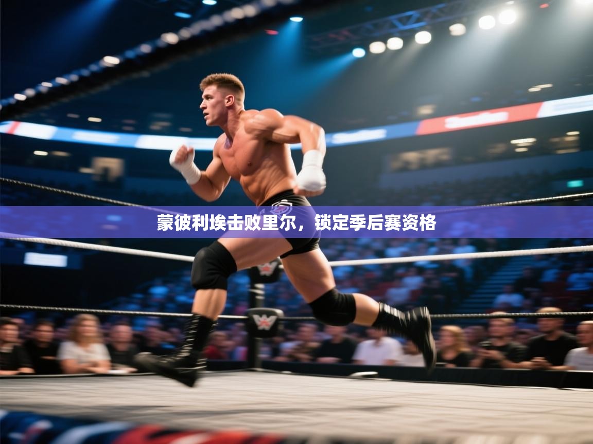 蒙彼利埃击败里尔，锁定季后赛资格  第2张