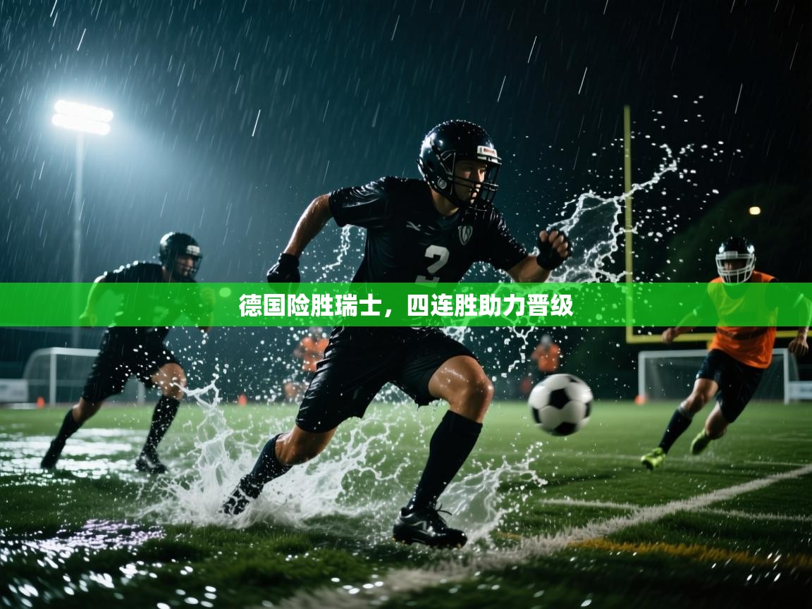 德国险胜瑞士,四连胜助力晋级 第2张