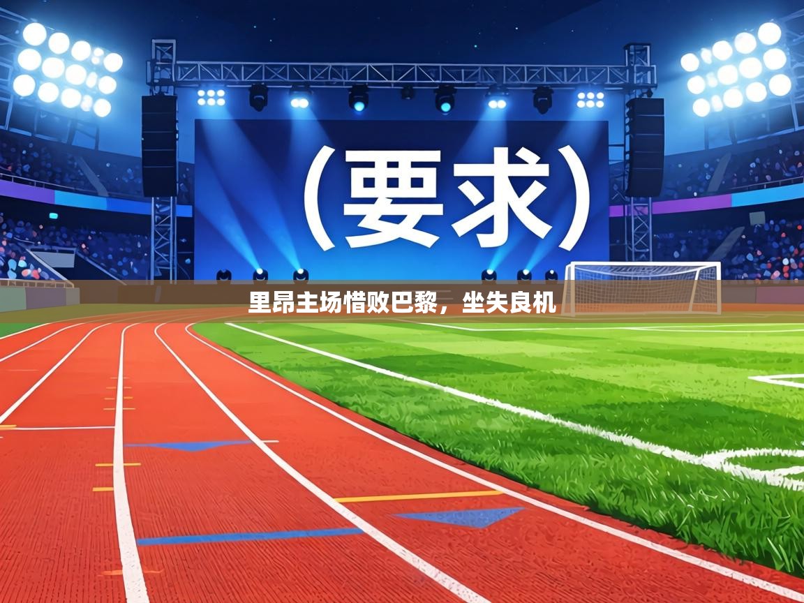 里昂主场惜败巴黎，坐失良机  第1张