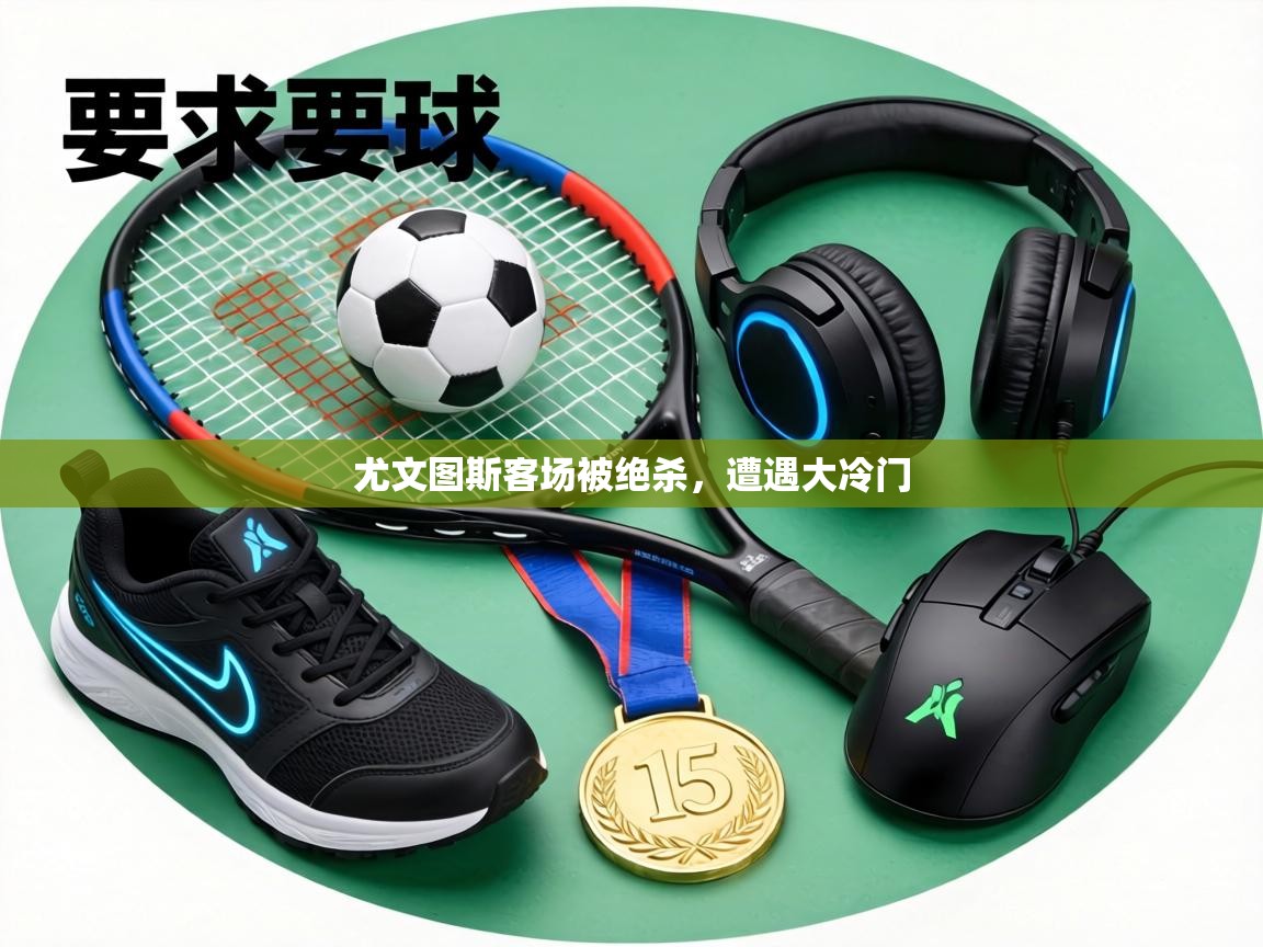 尤文图斯客场被绝杀,遭遇大冷门 第1张