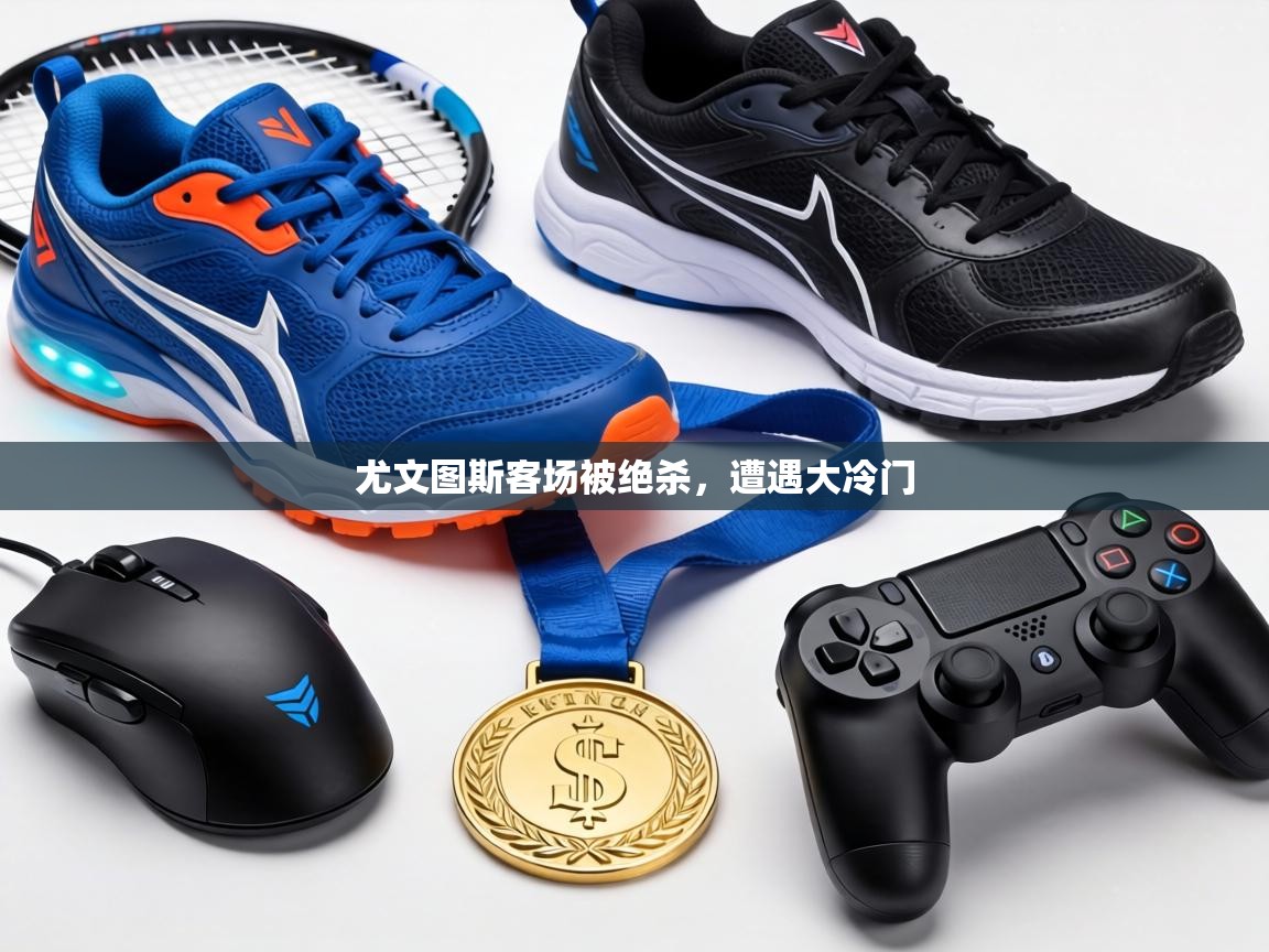 尤文图斯客场被绝杀,遭遇大冷门 第2张